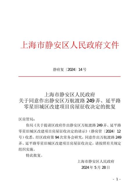 上海市静安区人民政府关于同意作出静安区万航渡路249弄、延平路零星旧城区改建项目房屋征收决定的批复