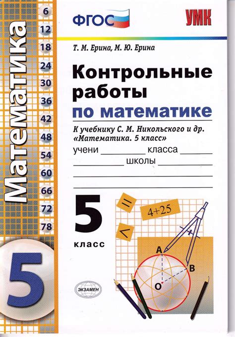 Контрольные и самостоятельные работы по математике 5 класс | Ерина ...