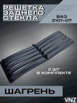 Решетка заднего стекла для ВАЗ 2101-2107 - купить по выгодным ценам в ...