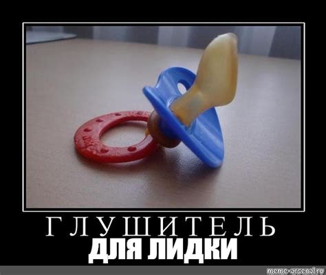 Создать мем "пустышка в виде пениса, соска-пустышка картинка, соска ...