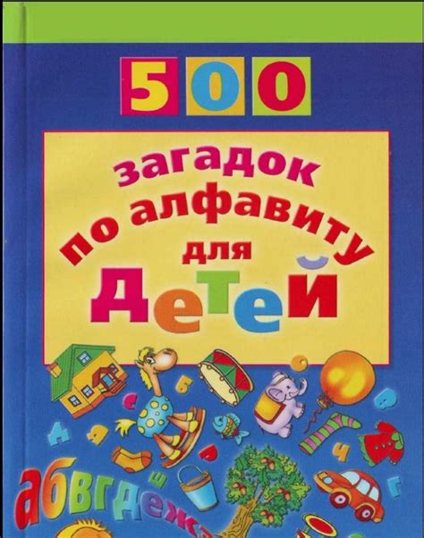 Вправа: 500 загадок по алфавиту для детей.