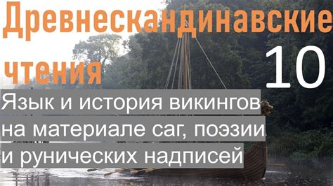 10 - Древнескандинавские чтения. Читаем исландские саги, руны, учим ...
