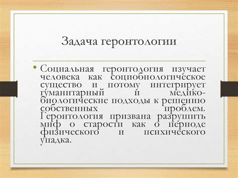 Социальная геронтология - презентация онлайн