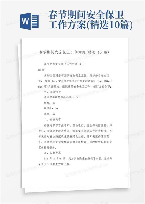 春节期间安全保卫工作方案精选10篇word模板下载编号lbaraaxr熊猫办公