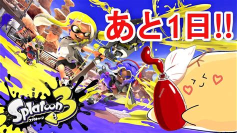 【スプラトゥーン2】スプラ3発売まであと1日！！x目指して頑張るぞーーー Youtube