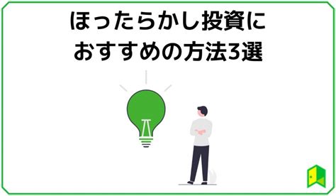 おすすめのほったらかし投資方法は？誰でもできる3選をご紹介｜いろはにマネー