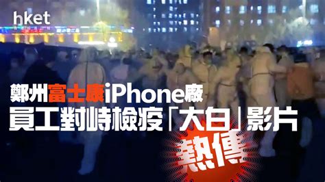 【富士康】鄭州iphone組裝廠員工與檢疫「大白」爆肢體衝突 富士康：電腦技術錯誤引致補貼額出錯 蘋果稱已派團隊坐陣