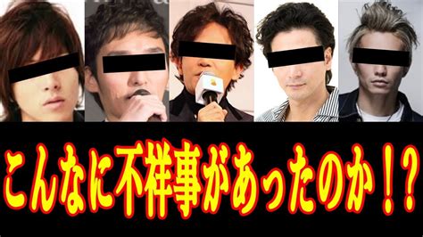 山口達也 書類送検 過去には意外なあのメンバーたちも不祥事を起こしてジャニファンどん引き！【chinami】 Youtube