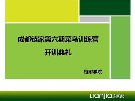 链家第六期菜鸟训练营word文档在线阅读与下载免费文档