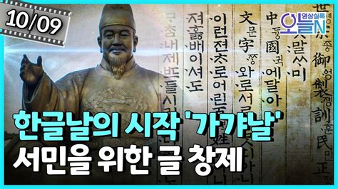 백성을 가르치는 바른 소리 훈민정음 반포 10월9일ㅣ뉴튜브 영상실록 오늘n 44회 Ytn2 Youtube