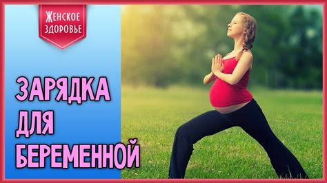 Зарядка для беременных: эти упражнения принесут только пользу! - YouTube