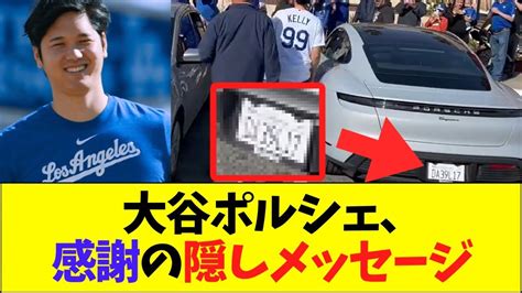 大谷が贈ったポルシェに｢感謝の隠しメッセージ」が見つかる【なんjなんg反応】 Youtube