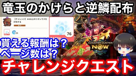 【モンハンnow】竜玉のかけら配布！旧正月チャレンジクエストの報酬と内容を解説！【桜レイアリオレイア亜種モンスターハンターnowモンハン