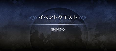 【fgo】「鬼骨稜々」の攻略｜アドバンスドクエスト 神ゲー攻略