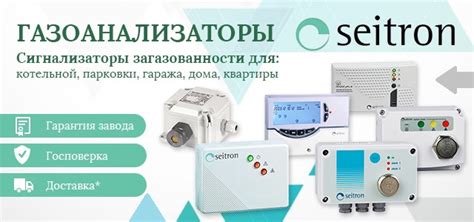 Seitron (Сейтрон) сигнализаторы загазованности и сенсоры | Официальный ...