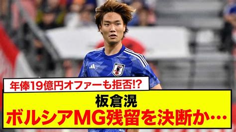 【速報】板倉滉はボルシアmg残留を決断かナポリ他、サウジ勢の年俸19億円オファーも拒否と報道！ Youtube