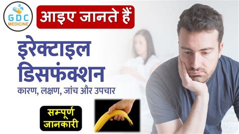 Erectile Dysfunction कारण और इलाज क्या है Erectile Dysfunction In