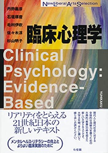 臨床心理学のおすすめ教科書参考書 京大卒 研究者の教養