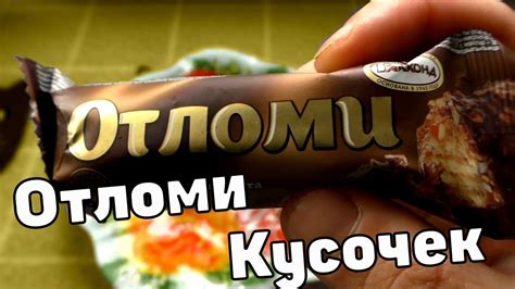 Русский Сникерс батончик |ОТЛОМИ| себе кусочек | Сникерсы, Батончики, Себу