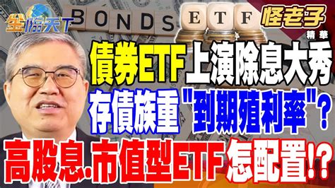 【精華】債券etf上演除息大秀 存債族首重＂到期殖利率＂？ 0050不是高股息 配息卻比0056多？高股息市值型etf怎配置！？ 怪老子