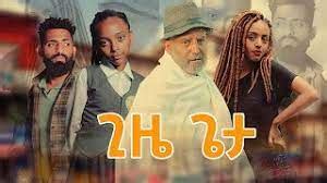 ጊዜ ጌታ | GIZE GETA |ሙሉ ፊልም |full length Amharic movie 2023 - Ezega Videos