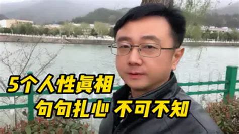 这五个人性真相，你要是听不懂的话，只能说明你还不成熟 Youtube