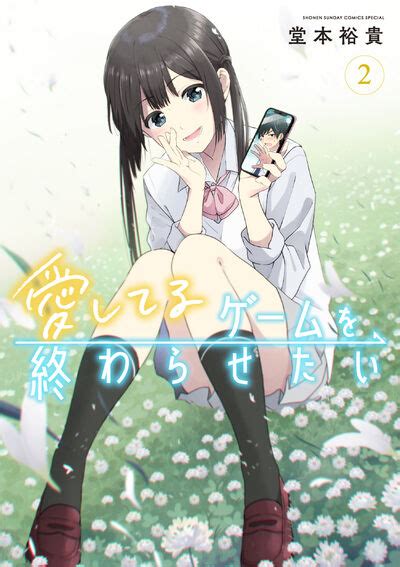 愛してるゲームを終わらせたい 1 堂本裕貴 【試し読みあり】 小学館コミック