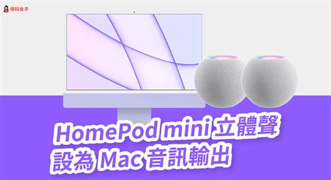 Homepod Mini 立體聲如何與 Mac 配對連接？完整設定教學 塔科女子