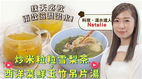 秋天湯水：湯水達人natalie教你兩款必飲秋天滋潤湯水！秋冬湯水滋潤滋陰、潤燥補血暖脾胃！｜健康知識｜健康好人生 Youtube