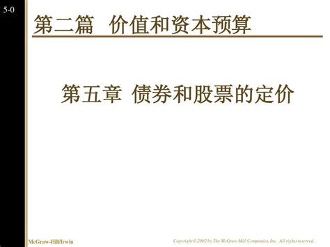 第5章 债券和股票定价word文档在线阅读与下载无忧文档