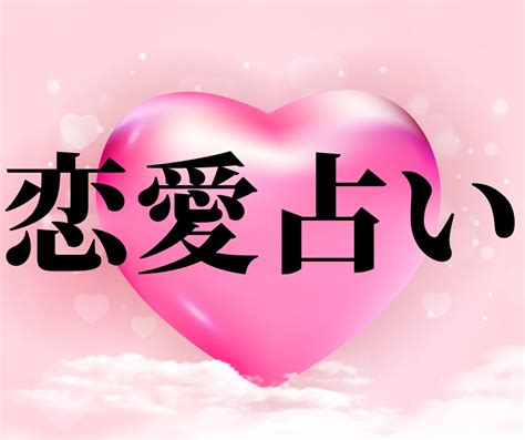 大好きな彼との恋愛の行方をタロットで占います 恋愛占いのプロが恋愛の深い悩みを鑑定し未来へ導きます 恋愛 ココナラ