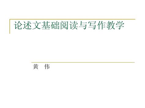 论述文的基础阅读与写作教学1word文档在线阅读与下载无忧文档