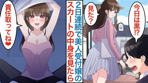 【漫画】バス停で美人受付嬢のスカートが二日連続で見えて直したらキスをされた。実は大企業の社長令嬢でなぜか親に紹介され同棲したら嫁も出来て仕事も