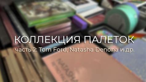 Моя коллекция палеток теней Часть 2 Tom Ford Natasha Denona YouTube