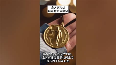 【雑学】金メダルはほぼ金じゃない Shorts 雑学 生成ai オリンピック Youtube