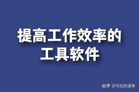 提高工作效率的6个工具软件，每一个都是精品，值得收藏 知乎