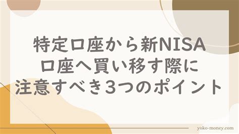 特定口座から新nisa口座へ買い移す際に注意すべき3つのポイント 365日投資日記