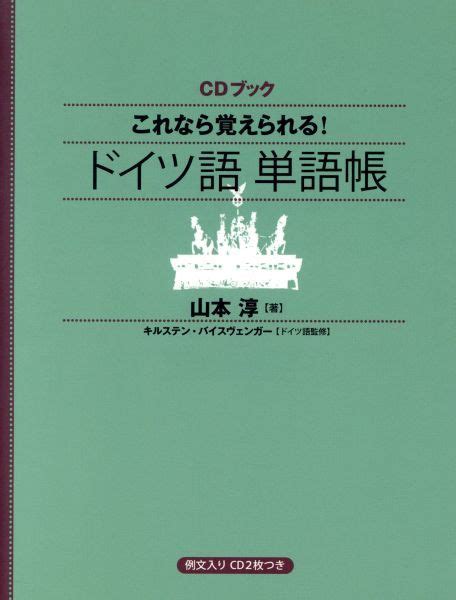 Yahooオークション Cdブック これなら覚えられる ドイツ語単語帳