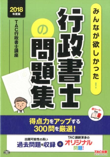 楽天ブックス みんなが欲しかった！行政書士の問題集（2018年度版） Tac株式会社（行政書士講座） 9784813271864 本