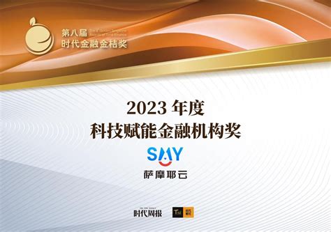 萨摩耶云科技集团获“科技赋能金融机构奖 ”，打造金融科技新质生产力亿欧