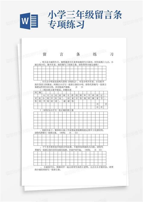 小学三年级留言条专项练习word模板下载编号lvkaradv熊猫办公