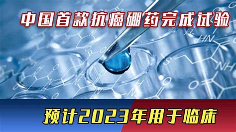 精准杀死癌细胞！中国首款抗癌硼药完成试验，预计2023年用于临床腾讯视频