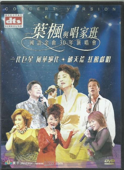 葉楓與唱家班 國語金曲30年演唱會 Dvd冇花 葉楓，楊小萍，謝雷，楊燕，尤雅，黃仲崑 興趣及遊戲 音樂、樂器 And 配件 音樂與媒體