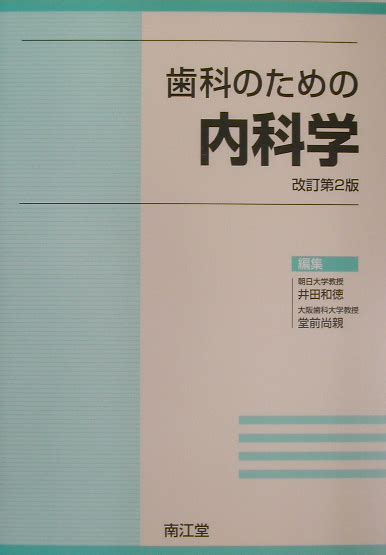 楽天ブックス 歯科のための内科学改訂第2版 井田和徳 9784524224661 本