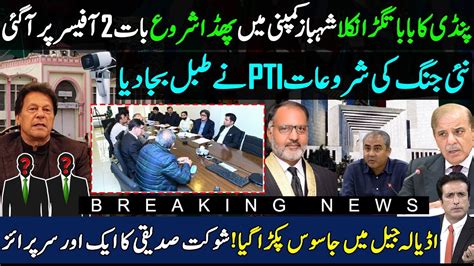 Latest Scenario For Shahbaz Sharif Mohsin Naqvi Pti Core Committee