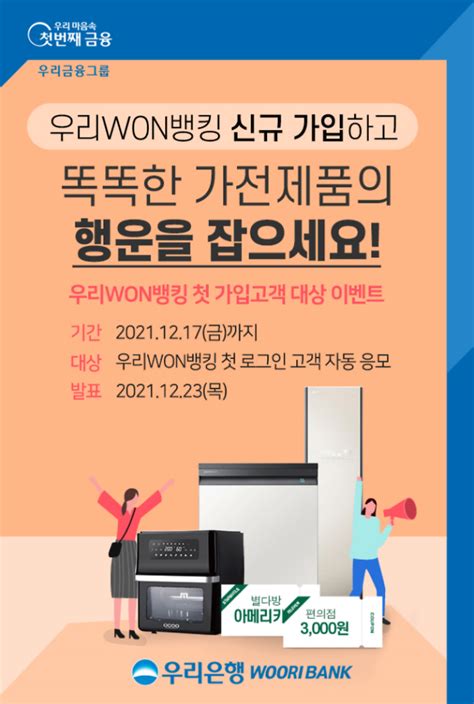 우리은행 우리won뱅킹 첫 가입고객 대상 이벤트 진행 아주경제