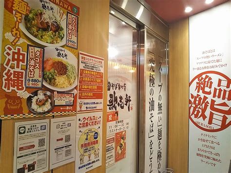 油そば専門店 歌志軒（カジケン） 住吉店 油そば 焔（ほむら） 住吉（東灘区） 神戸の金庫屋4代目バカ息子のブログ