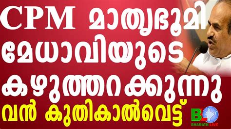 Cpm മാതൃഭൂമി മേധാവിയുടെ കഴുത്തറക്കുന്നുവൻ കുതികാൽവെട്ട് Bharathlive