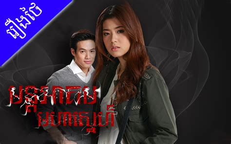 Movies Mon Akum Moha Sne Thai Drama In Khmer Dubbed Thai Lakorn