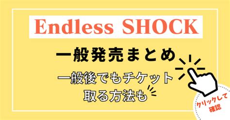 Endless SHOCK ｴﾝﾄﾞﾚｽｼｮｯｸ 一般発売一般後でもチケット取る方法